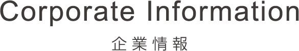 企業情報