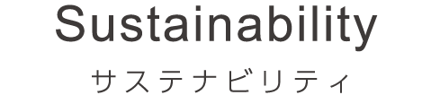 環境保全への取り組み