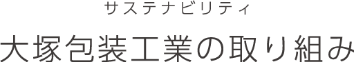 大塚包装工業のCSR活動