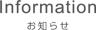 インフォメーション