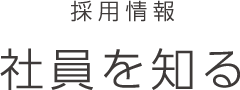 募集職種について