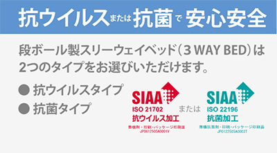 抗ウイルスまたは抗菌で安心安全