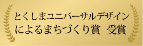 トワレスが令和2年度「とくしまユニバーサルデザインによるまちづくり賞」を受賞致しました！