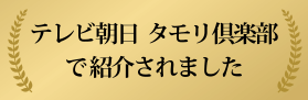 トワレスがタモリ倶楽部で取り上げられました！