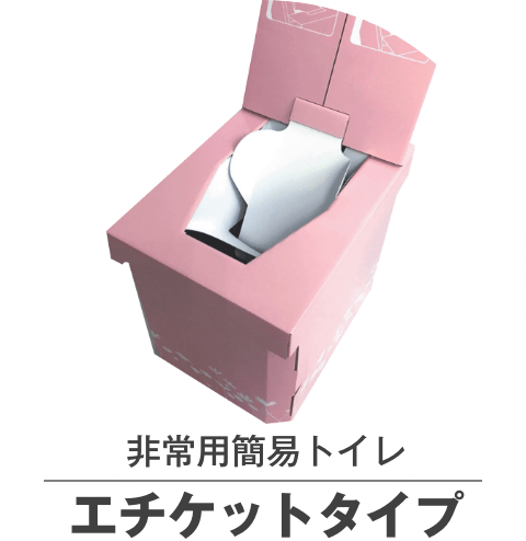 非常用簡易トイレ エチケットタイプ