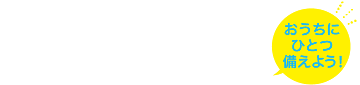 簡易トイレは災害時の必需品です