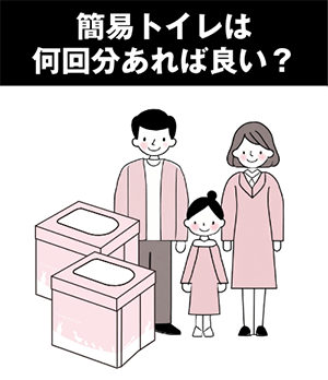 簡易トイレは何回分あれば良い？