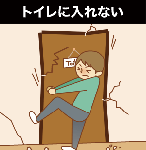 トイレに入れない