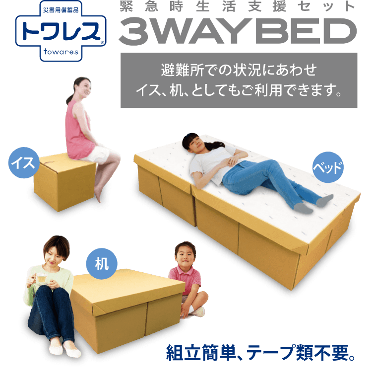 3WAY BED