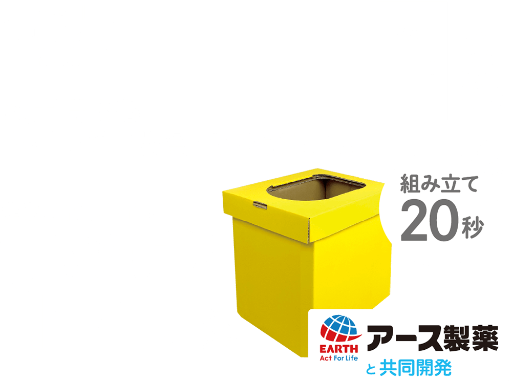 非常用 簡易トイレ いそげ！トイレ