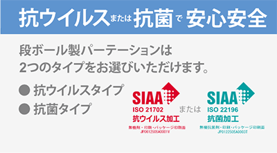 抗ウイルスまたは抗菌で安心安全