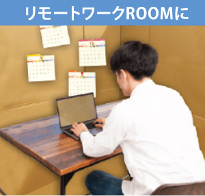 リモートワークROOMに